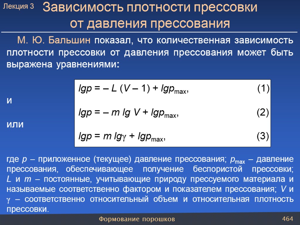 Формование порошков 464 М. Ю. Бальшин показал, что количественная зависимость плотности прессовки от давления